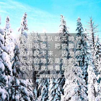 Picture 05 - 约 书 亚 记 5:15 CUVS - 耶 和 华 军 队 的 元 帅 对 约 书 亚 - Bible Verse Picture