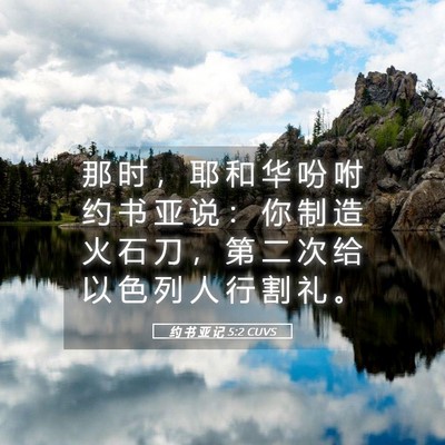 Picture 05 - 约 书 亚 记 5:2 CUVS - 那 时 , 耶 和 华 吩 咐 约 书 亚 说 - Bible Verse Picture