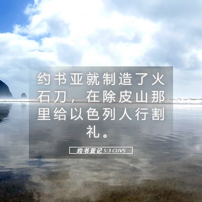 Picture 05 - 约 书 亚 记 5:3 CUVS - 约 书 亚 就 制 造 了 火 石 刀 ， 在 - Bible Verse Picture
