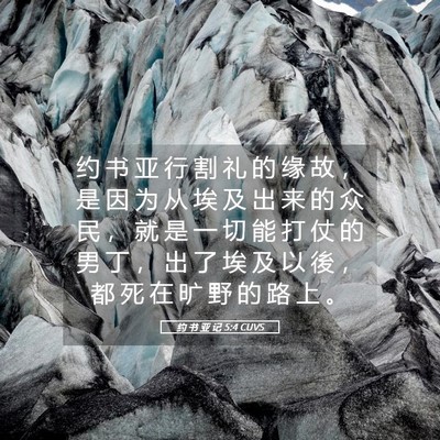 Picture 05 - 约 书 亚 记 5:4 CUVS - 约 书 亚 行 割 礼 的 缘 故 ， 是 因 - Bible Verse Picture