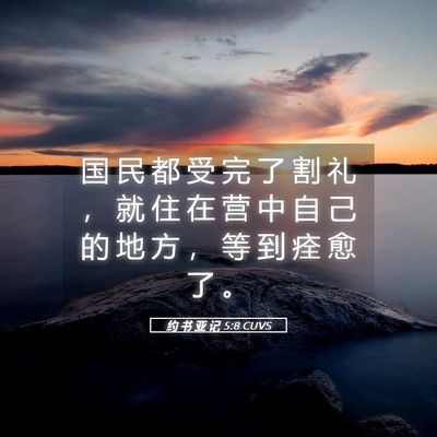 Picture 05 - 约 书 亚 记 5:8 CUVS - 国 民 都 受 完 了 割 礼 ， 就 住 在 - Bible Verse Picture