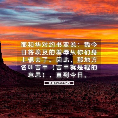 Picture 05 - 约 书 亚 记 5:9 CUVS - 耶 和 华 对 约 书 亚 说 ： 我 今 日 - Bible Verse Picture