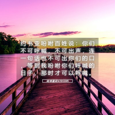 Picture 05 - 约 书 亚 记 6:10 CUVS - 约 书 亚 吩 咐 百 姓 说 ： 你 们 不 - Bible Verse Picture