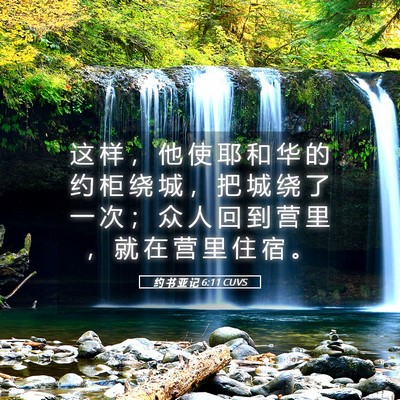Picture 05 - 约 书 亚 记 6:11 CUVS - 这 样 ， 他 使 耶 和 华 的 约 柜 绕 - Bible Verse Picture