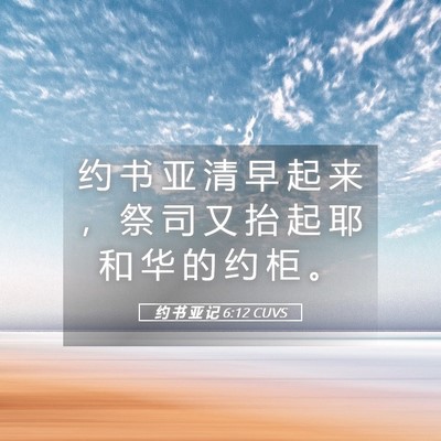 Picture 05 - 约 书 亚 记 6:12 CUVS - 约 书 亚 清 早 起 来 ， 祭 司 又 抬 - Bible Verse Picture