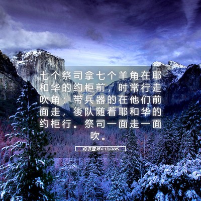 Picture 05 - 约 书 亚 记 6:13 CUVS - 七 个 祭 司 拿 七 个 羊 角 在 耶 和 - Bible Verse Picture