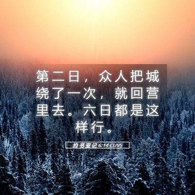Picture 05 - 约 书 亚 记 6:14 CUVS - 第 二 日 ， 众 人 把 城 绕 了 一 次 - Bible Verse Picture