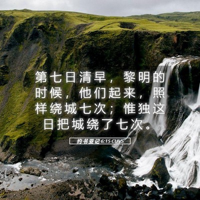Picture 05 - 约 书 亚 记 6:15 CUVS - 第 七 日 清 早 ， 黎 明 的 时 候 ， - Bible Verse Picture