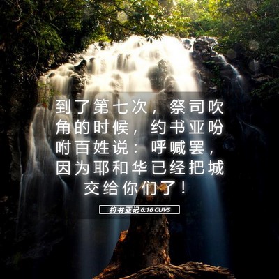 Picture 05 - 约 书 亚 记 6:16 CUVS - 到 了 第 七 次 ， 祭 司 吹 角 的 时 - Bible Verse Picture