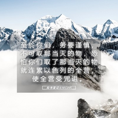 Picture 05 - 约 书 亚 记 6:18 CUVS - 至 於 你 们 ， 务 要 谨 慎 ， 不 可 - Bible Verse Picture