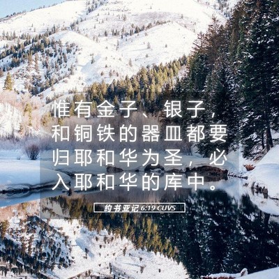 Picture 05 - 约 书 亚 记 6:19 CUVS - 惟 有 金 子 、 银 子 ， 和 铜 铁 的 - Bible Verse Picture