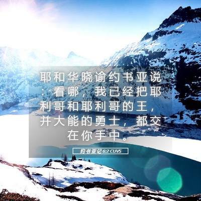 Picture 05 - 约 书 亚 记 6:2 CUVS - 耶 和 华 晓 谕 约 书 亚 说 ： 看 哪 - Bible Verse Picture