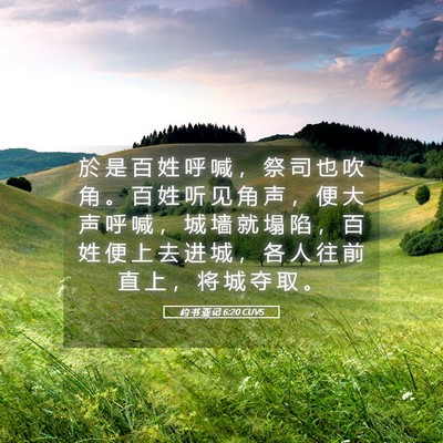 Picture 05 - 约 书 亚 记 6:20 CUVS - 於 是 百 姓 呼 喊 ， 祭 司 也 吹 角 - Bible Verse Picture