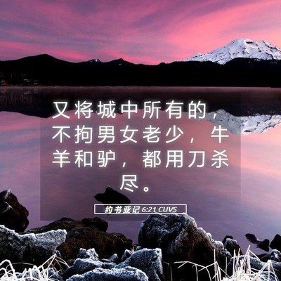 Picture 05 - 约 书 亚 记 6:21 CUVS - 又 将 城 中 所 有 的 ， 不 拘 男 女 - Bible Verse Picture