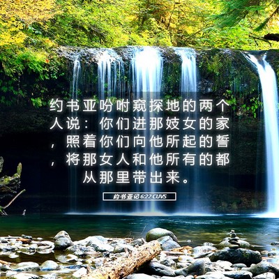 Picture 05 - 约 书 亚 记 6:22 CUVS - 约 书 亚 吩 咐 窥 探 地 的 两 个 人 - Bible Verse Picture