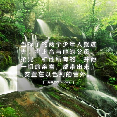 Picture 05 - 约 书 亚 记 6:23 CUVS - 当 探 子 的 两 个 少 年 人 就 进 去 - Bible Verse Picture