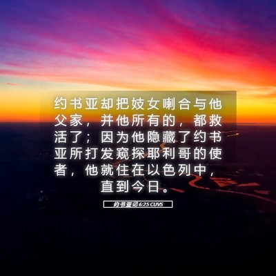 Picture 05 - 约 书 亚 记 6:25 CUVS - 约 书 亚 却 把 妓 女 喇 合 与 他 父 - Bible Verse Picture