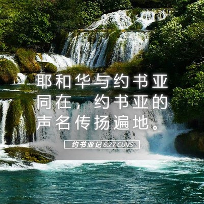 Picture 05 - 约 书 亚 记 6:27 CUVS - 耶 和 华 与 约 书 亚 同 在 ， 约 书 - Bible Verse Picture