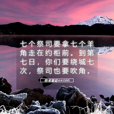 Picture 05 - 约 书 亚 记 6:4 CUVS - 七 个 祭 司 要 拿 七 个 羊 角 走 在 - Bible Verse Picture