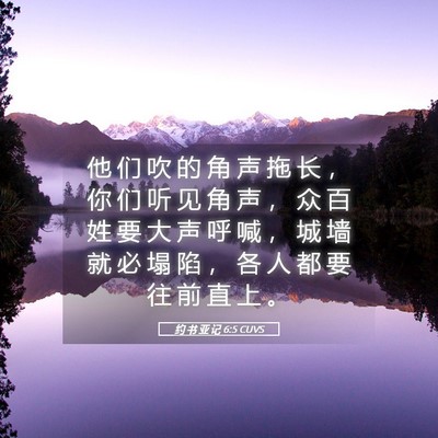 Picture 05 - 约 书 亚 记 6:5 CUVS - 他 们 吹 的 角 声 拖 长 ， 你 们 听 - Bible Verse Picture