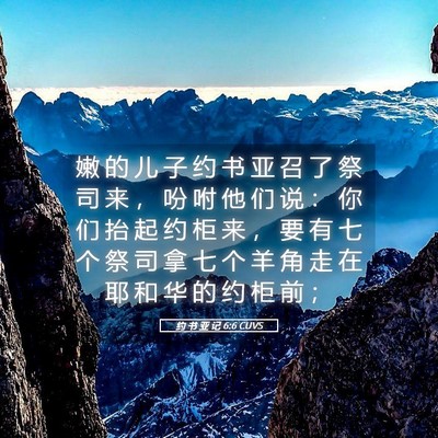 Picture 05 - 约 书 亚 记 6:6 CUVS - 嫩 的 儿 子 约 书 亚 召 了 祭 司 来 - Bible Verse Picture