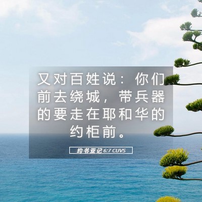 Picture 05 - 约 书 亚 记 6:7 CUVS - 又 对 百 姓 说 ： 你 们 前 去 绕 城 - Bible Verse Picture