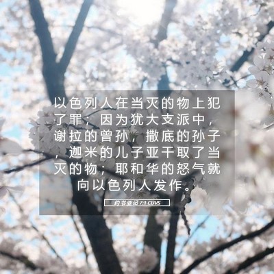 Picture 05 - 约 书 亚 记 7:1 CUVS - 以 色 列 人 在 当 灭 的 物 上 犯 了 - Bible Verse Picture