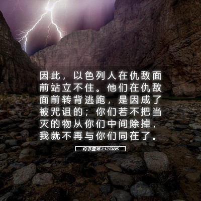 Picture 05 - 约 书 亚 记 7:12 CUVS - 因 此 ， 以 色 列 人 在 仇 敌 面 前 - Bible Verse Picture