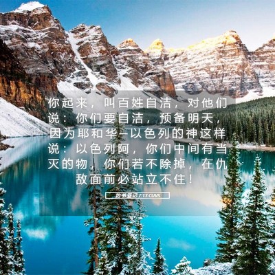 Picture 05 - 约 书 亚 记 7:13 CUVS - 你 起 来 ， 叫 百 姓 自 洁 ， 对 他 - Bible Verse Picture
