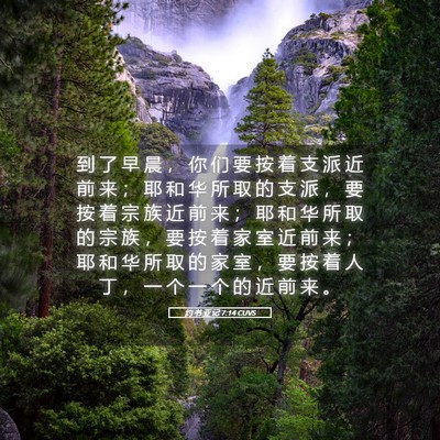 Picture 05 - 约 书 亚 记 7:14 CUVS - 到 了 早 晨 ， 你 们 要 按 着 支 派 - Bible Verse Picture
