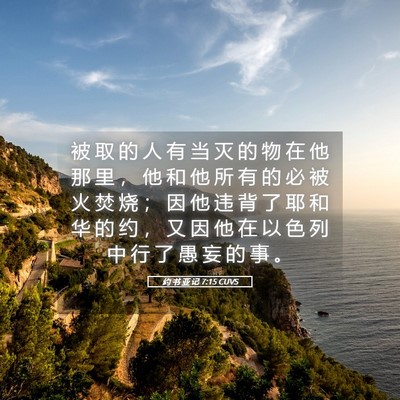 Picture 05 - 约 书 亚 记 7:15 CUVS - 被 取 的 人 有 当 灭 的 物 在 他 那 - Bible Verse Picture