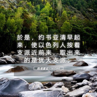 Picture 05 - 约 书 亚 记 7:16 CUVS - 於 是 ， 约 书 亚 清 早 起 来 ， 使 - Bible Verse Picture