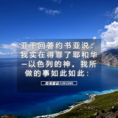 Picture 05 - 约 书 亚 记 7:20 CUVS - 亚 干 回 答 约 书 亚 说 ： 我 实 在 - Bible Verse Picture