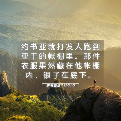 Picture 05 - 约 书 亚 记 7:22 CUVS - 约 书 亚 就 打 发 人 跑 到 亚 干 的 - Bible Verse Picture