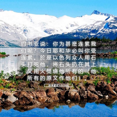 Picture 05 - 约 书 亚 记 7:25 CUVS - 约 书 亚 说 ： 你 为 甚 麽 连 累 我 - Bible Verse Picture