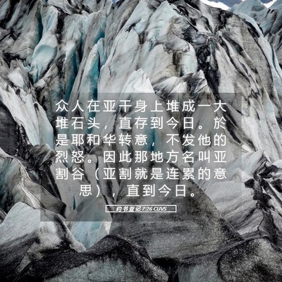 Picture 05 - 约 书 亚 记 7:26 CUVS - 众 人 在 亚 干 身 上 堆 成 一 大 堆 - Bible Verse Picture