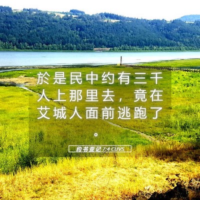 Picture 05 - 约 书 亚 记 7:4 CUVS - 於 是 民 中 约 有 三 千 人 上 那 里 - Bible Verse Picture