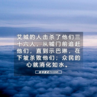 Picture 05 - 约 书 亚 记 7:5 CUVS - 艾 城 的 人 击 杀 了 他 们 三 十 六 - Bible Verse Picture