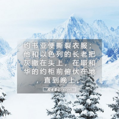 Picture 05 - 约 书 亚 记 7:6 CUVS - 约 书 亚 便 撕 裂 衣 服 ； 他 和 以 - Bible Verse Picture