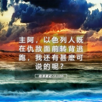 Picture 05 - 约 书 亚 记 7:8 CUVS - 主 阿 ， 以 色 列 人 既 在 仇 敌 面 - Bible Verse Picture