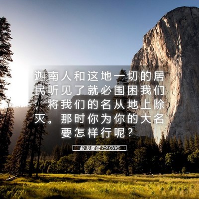 Picture 05 - 约 书 亚 记 7:9 CUVS - 迦 南 人 和 这 地 一 切 的 居 民 听 - Bible Verse Picture