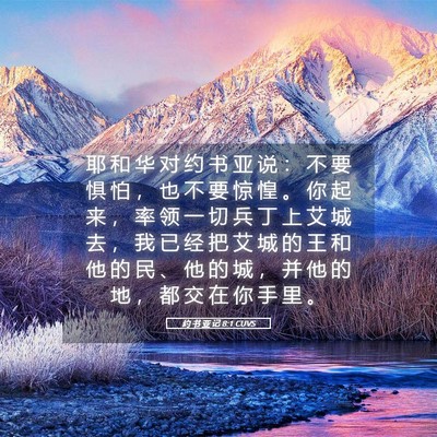 Picture 05 - 约 书 亚 记 8:1 CUVS - 耶 和 华 对 约 书 亚 说 ： 不 要 惧 - Bible Verse Picture