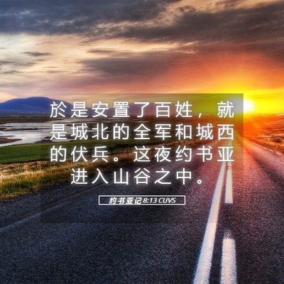 Picture 05 - 约 书 亚 记 8:13 CUVS - 於 是 安 置 了 百 姓 ， 就 是 城 北 - Bible Verse Picture