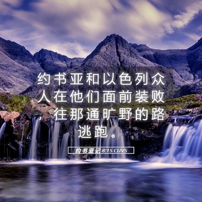 Picture 05 - 约 书 亚 记 8:15 CUVS - 约 书 亚 和 以 色 列 众 人 在 他 们 - Bible Verse Picture
