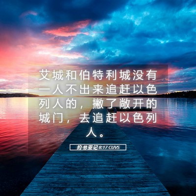 Picture 05 - 约 书 亚 记 8:17 CUVS - 艾 城 和 伯 特 利 城 没 有 一 人 不 - Bible Verse Picture