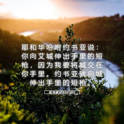 Picture 05 - 约 书 亚 记 8:18 CUVS - 耶 和 华 吩 咐 约 书 亚 说 ： 你 向 - Bible Verse Picture