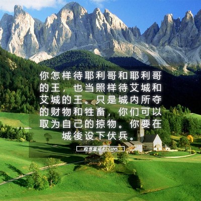 Picture 05 - 约 书 亚 记 8:2 CUVS - 你 怎 样 待 耶 利 哥 和 耶 利 哥 的 - Bible Verse Picture