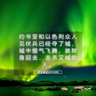 Picture 05 - 约 书 亚 记 8:21 CUVS - 约 书 亚 和 以 色 列 众 人 见 伏 兵 - Bible Verse Picture