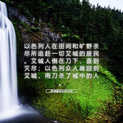 Picture 05 - 约 书 亚 记 8:24 CUVS - 以 色 列 人 在 田 间 和 旷 野 杀 尽 - Bible Verse Picture