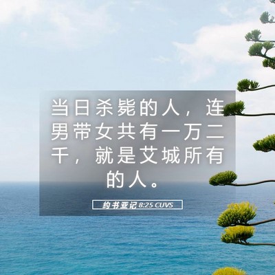 Picture 05 - 约 书 亚 记 8:25 CUVS - 当 日 杀 毙 的 人 ， 连 男 带 女 共 - Bible Verse Picture